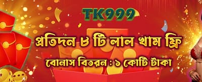 সেরা রেড এনভেলপ বোনাস পান